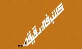 كاتب في دقيقة