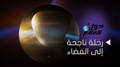 رحلة ناجحة إلى الفضاء