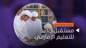 مستقبل جديد للتعليم الإماراتي
