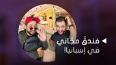 فندق مجاني في إسبانيا