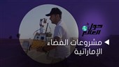 مشروعات الفضاء الإماراتية