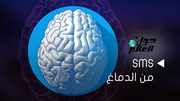 Sms من الدماغ