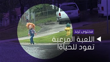 اللعبة المرعبة تعود للحياة