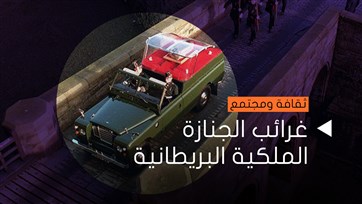 غرائب الجنازة الملكية البريطانية