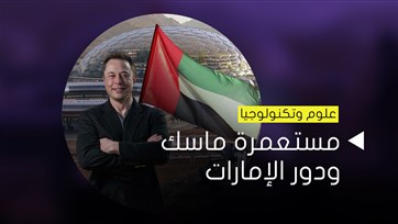 مستعمرة ماسك ودور الإمارات