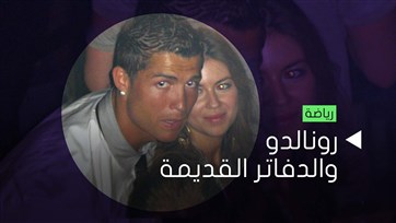 رونالدو والدفاتر القديمة