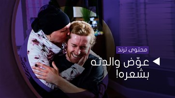 عوّض والدته بشعره!