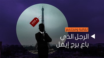 الرجل الذي باع برج ا?يفل