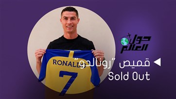  قميص رونالدو Sold Out