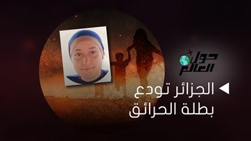 الجزائر تودع بطلة الحرائق