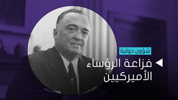 فزاعة الرؤساء الأميركيين