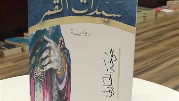 سيدات القمر.. كتابة التاريخ بقلمٍ روائي