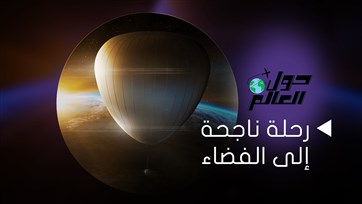 رحلة ناجحة إلى الفضاء