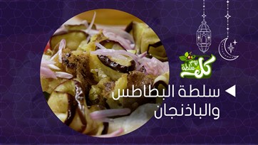 سلطة البطاطس والباذنجان