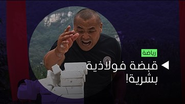 قبضة فولاذية حقيقية