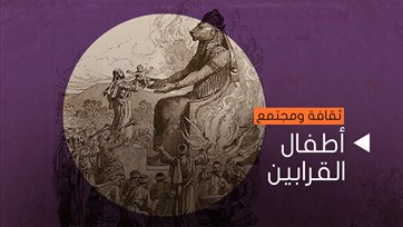 أطفال قدموا قرابين