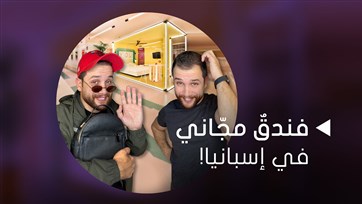 فندق مجاني في إسبانيا