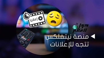 منصة نيتفلكس تتجه للإعلانات