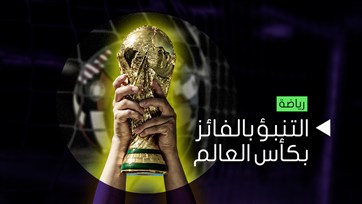 التنبؤ بالفائز بكأس العالم