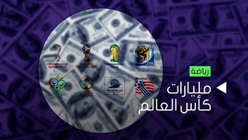 مليارات كأس العالم