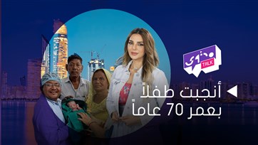 أنجبت طفلاً بعمر 70 عاماً 